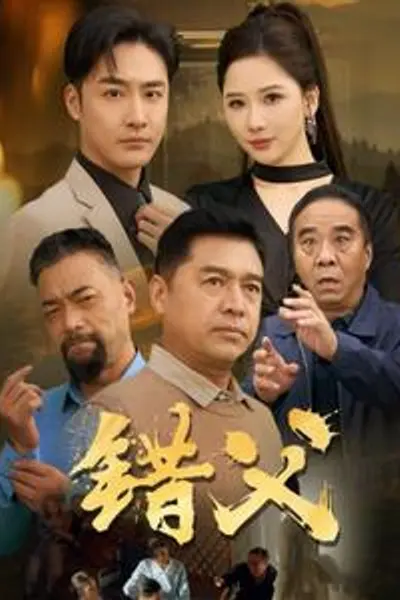 错父