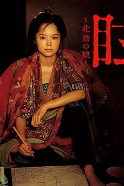 眩:北斋之女