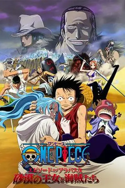海贼王剧场版8：沙漠公主与海盗们