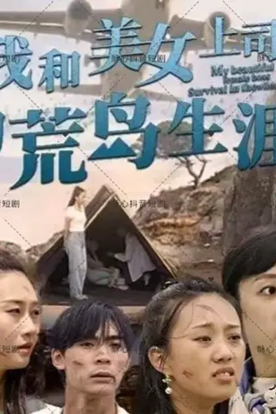 我和美女上司的荒岛生涯