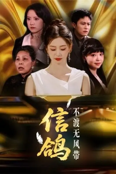 信鸽不渡无风带