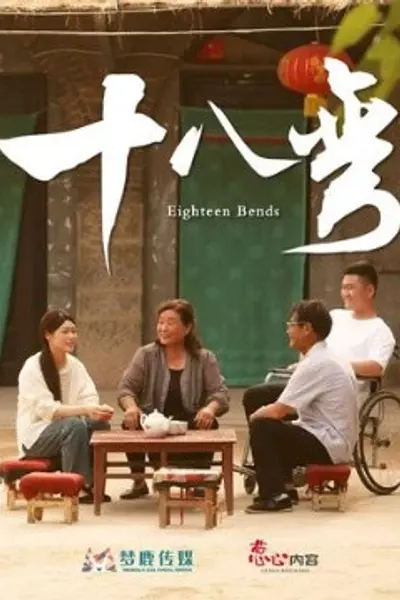 十八弯