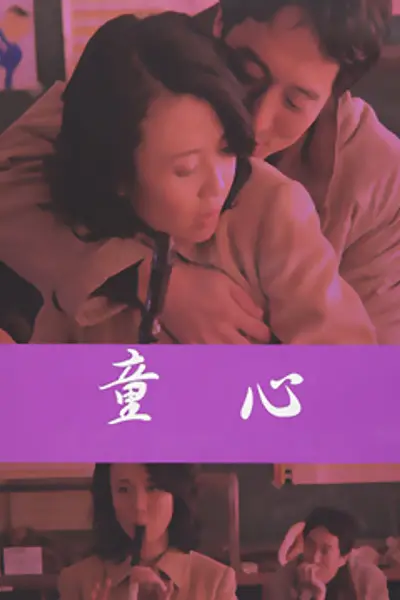 爱妻日记之童心