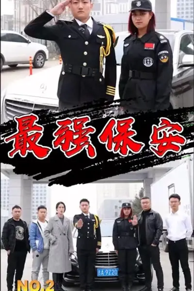 最强保安