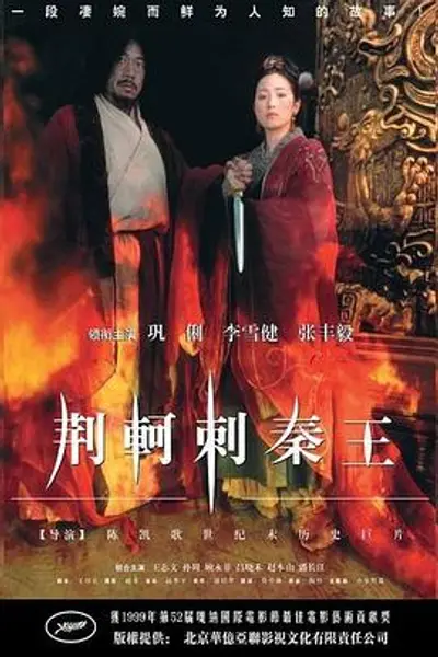 荆轲刺秦王