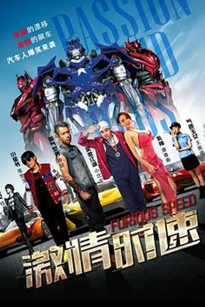 激情时速