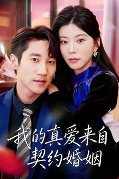 我的真爱来自契约婚姻