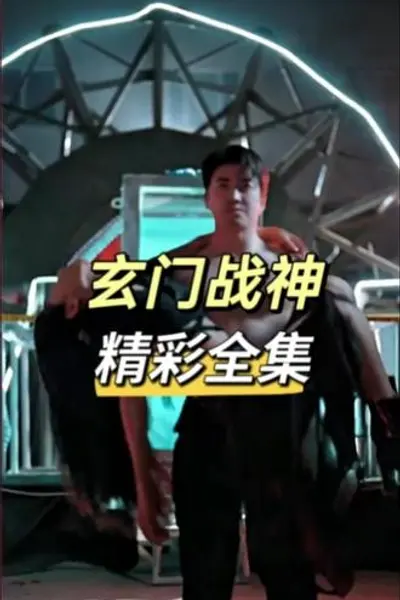 玄门战神