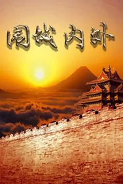 围城内外
