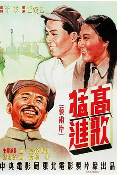 高歌猛进
