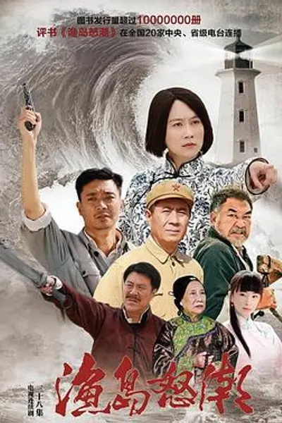渔岛怒潮2015