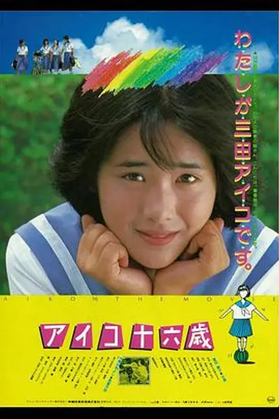 爱子十六岁