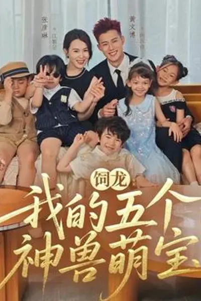 饲龙：我的五个神兽萌宝