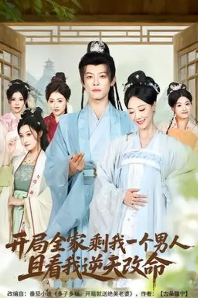 开局全家剩我一个男人，且看我逆天改命