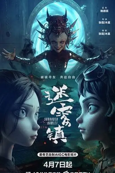 迷雾镇