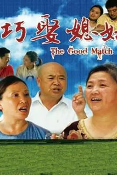 巧娶媳妇
