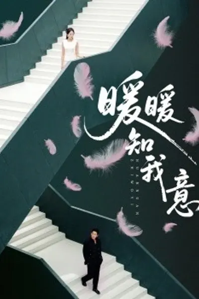 暖暖知我意