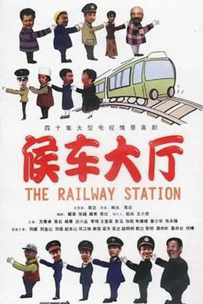 候车大厅