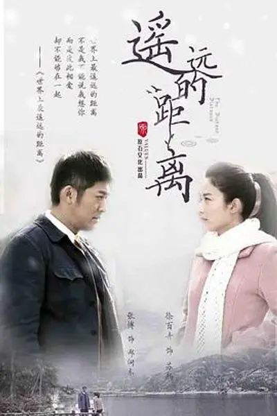 遥远的距离