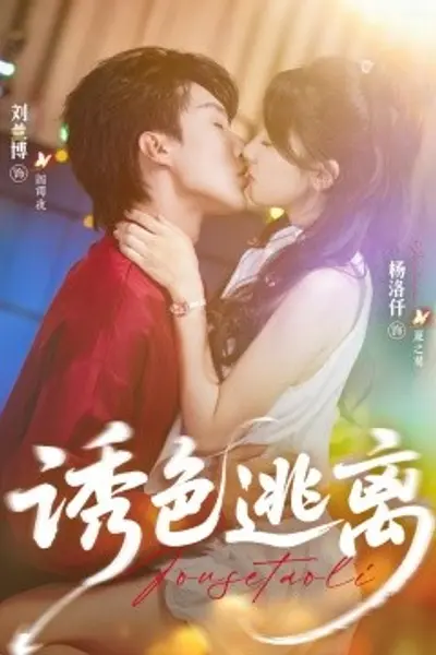 诱色逃离