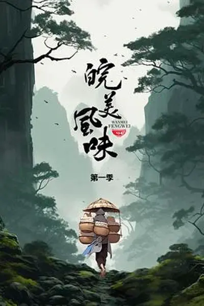 皖美风味
