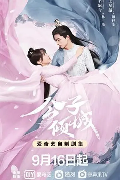 公子倾城