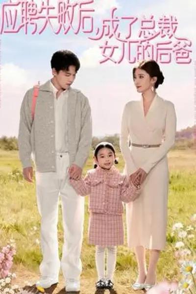 应聘失败后，成了总裁女儿的后爸