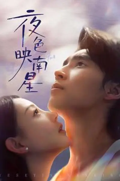 夜色映南星