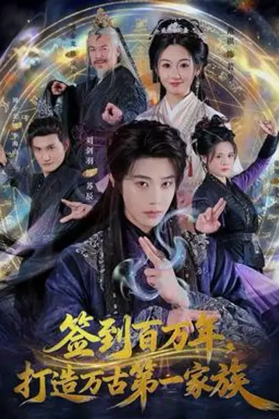 签到百万年，打造万古第一家族