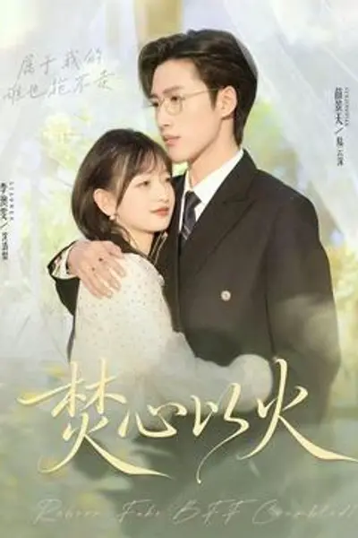 焚心以火