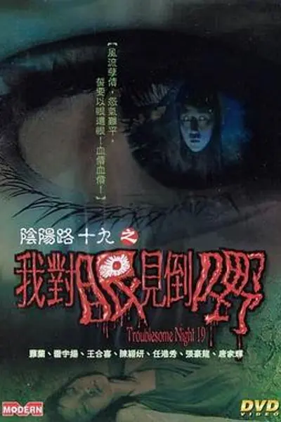 阴阳路19:我对眼见到嘢