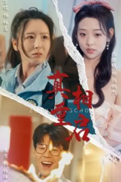 真相重启