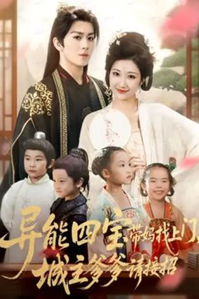 异能四宝带妈找上门,城主爹爹请接招!