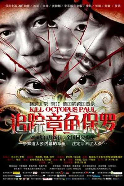 追踪章鱼保罗