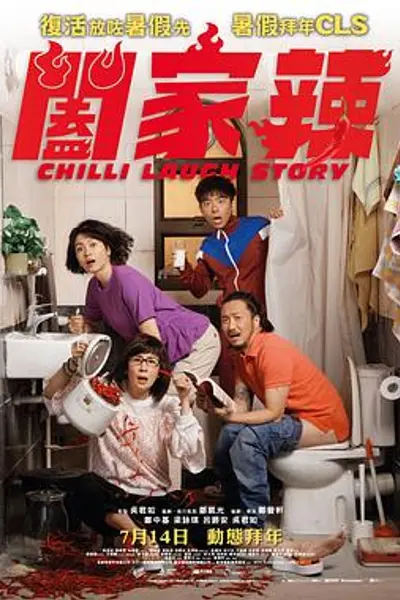 阖家辣