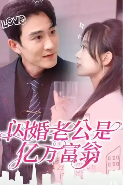 闪婚老公是亿万富翁