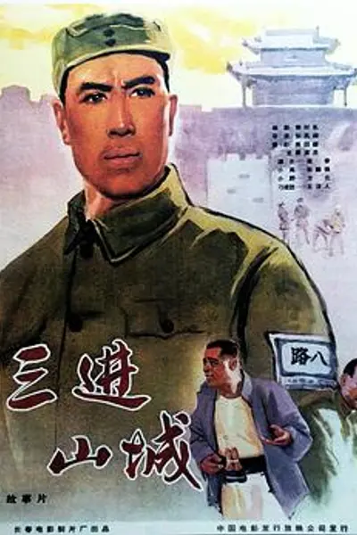 三进山城