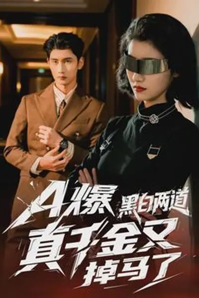 爆黑白两道真千金又掉马了