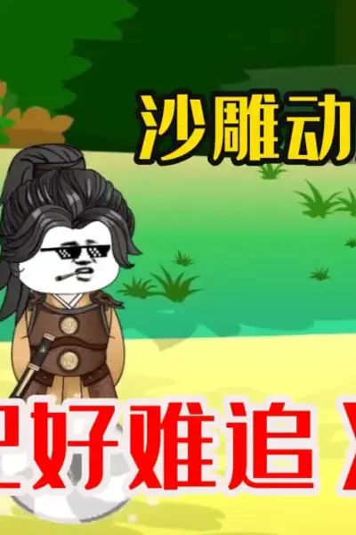 王妃好难追
