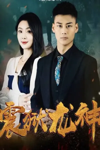 震狱龙神
