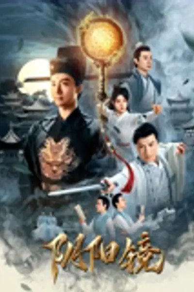 阴阳镜2026