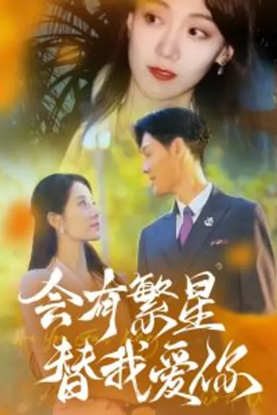 会有繁星替我爱你