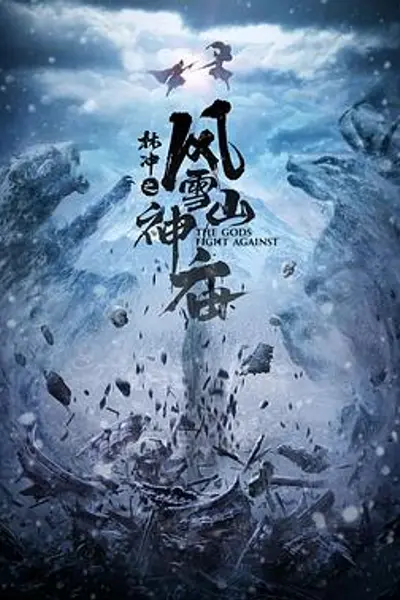 林冲之风雪山神庙