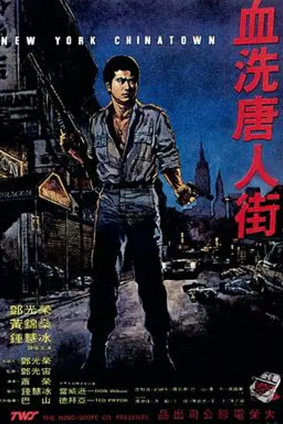 血洗唐人街
