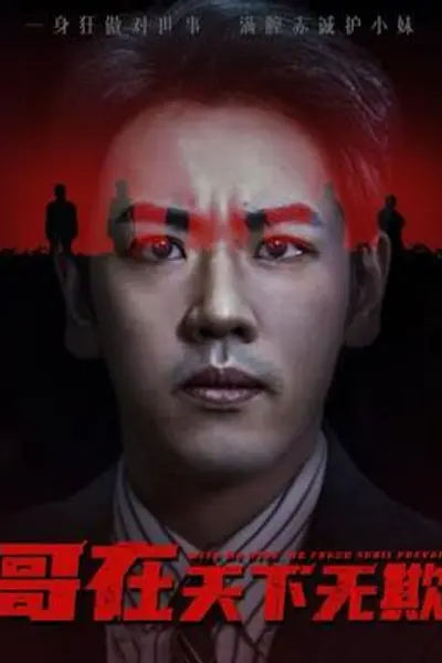 哥在天下无欺&妹妹别怕哥不止亿点强