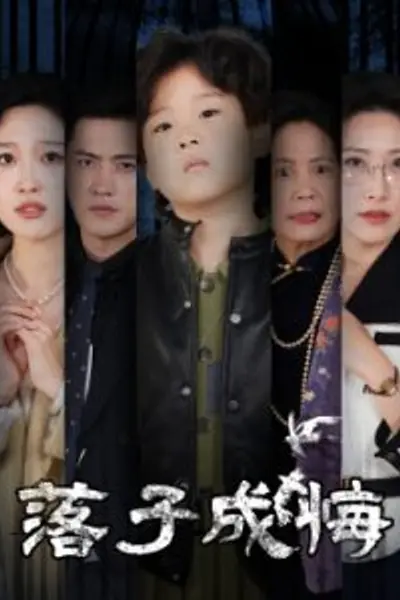 落子成悔她与人间两相欢
