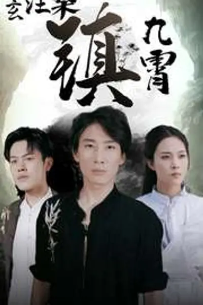 太玄涅槃镇九霄