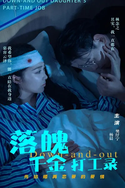 落魄千金打工录