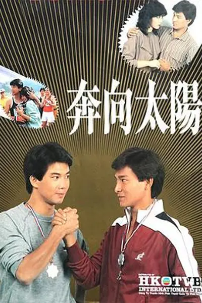 奔向太阳粤语