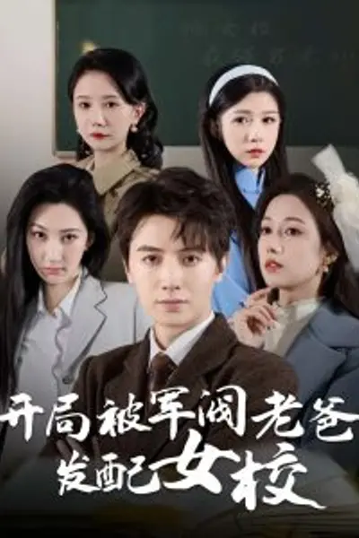 开局被军阀老爸发配女校